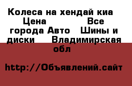 Колеса на хендай киа › Цена ­ 32 000 - Все города Авто » Шины и диски   . Владимирская обл.